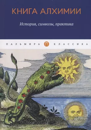 Книга алхимии: История, символы, практика — 2796601 — 1