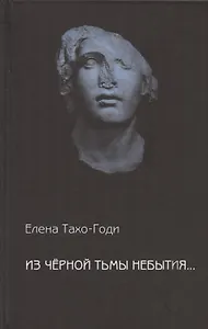 Из чёрной тьмы небытия... Стихотворения. Повести  и рассказы