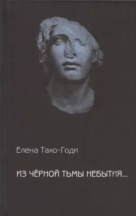 Из чёрной тьмы небытия... Стихотворения. Повести  и рассказы — 2961271 — 1