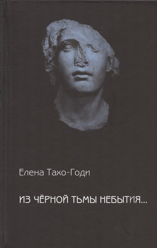 Книга Из чёрной тьмы небытия... Стихотворения. Повести и рассказы (Елена Тахо-Годи) — 1