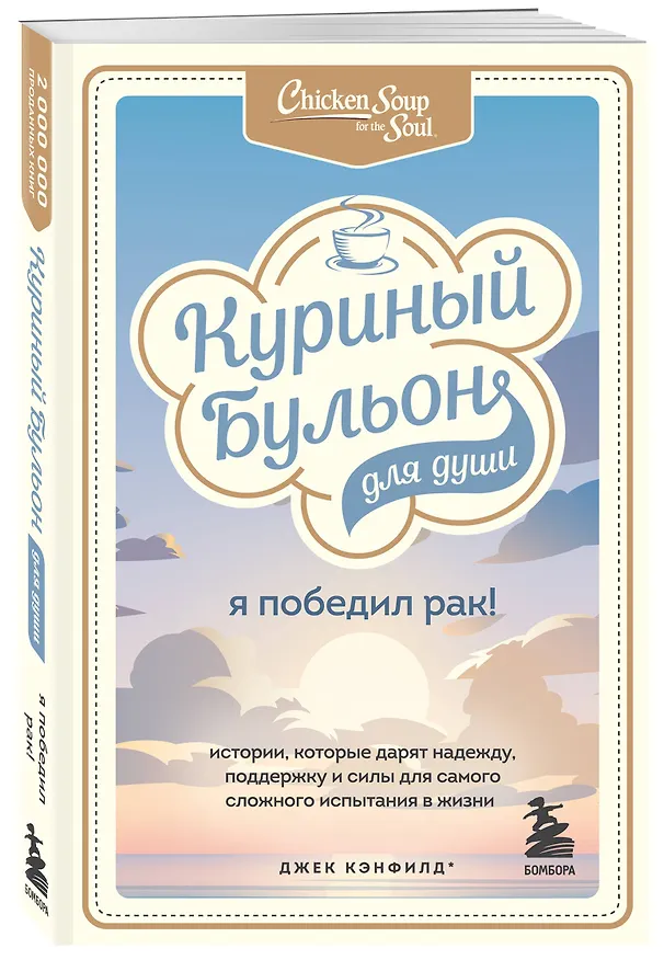 Книга Куриный бульон для души: Я победил рак! Истории, которые дарят надежду, поддержку и силы для самого сложного испытания в жизни (Джек Кэнфилд) — 7