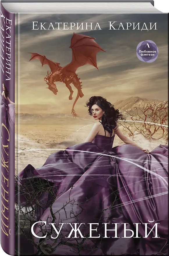 Книга Суженый (Екатерина Кариди) — 4