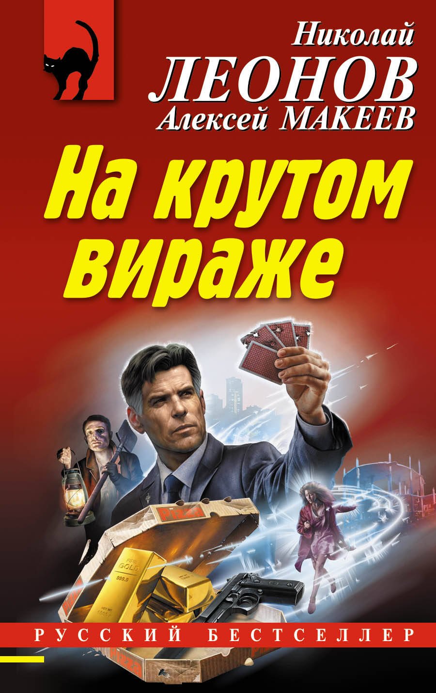 

На крутом вираже