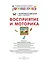 Разумники. Восприятие и моторика. 1-3 — 2763225 — 2