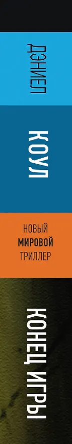 Книга Конец игры (Дэниел Коул) — 3
