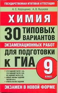Химия: 30 типовых вариантов экзаменационных работ для подготовки к ГИА: 9-й кл. / (мягк) (Государственная итоговая аттестация (по н/ф) 9кл). Корощенко А., Яшукова А. (АСТ)