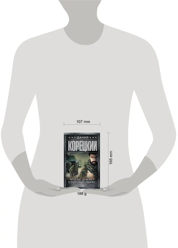 Книга Меч Немезиды-2. Кто не думает о последствиях... (Данил Корецкий) — 4