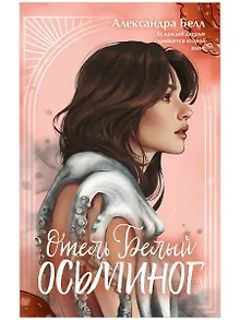 Отель "Белый осьминог" 