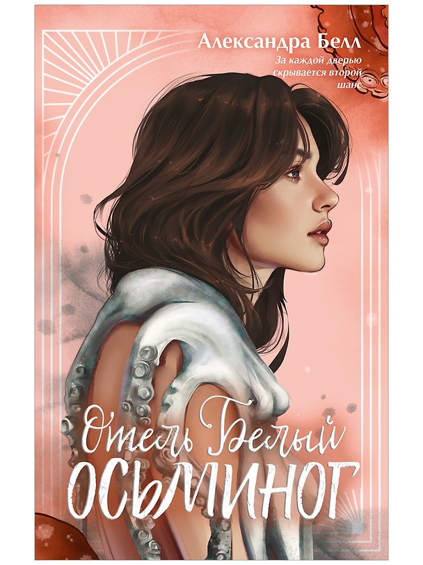 Книга Отель "Белый осьминог"  (Александра Белл) — 1