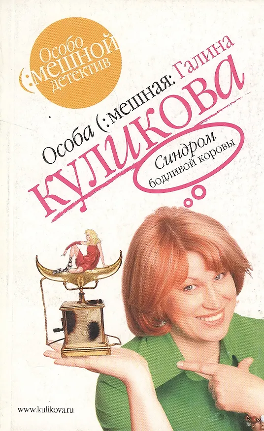 Книга Синдром бодливой коровы (Галина Куликова) — 1