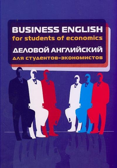 Книга Business English for Students of Economics / Деловой английский для студентов-экономистов Учебное пособие (Борис Герасимов) — 1