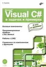 Microsoft Visual C# в задачах и примерах (+CD) — 2199214 — 1