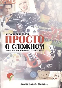 Просто о сложном. Книга для тех, кто живет для будущего