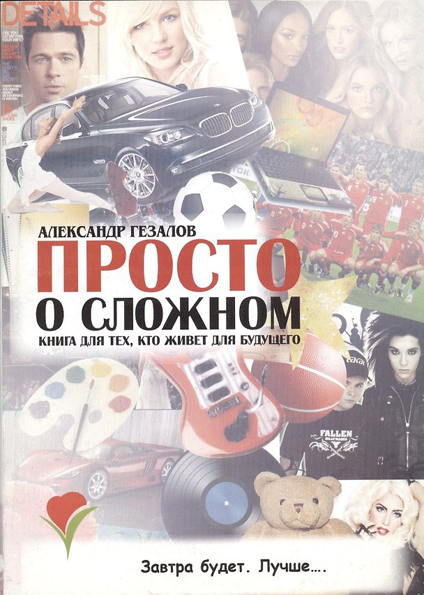 Книга Просто о сложном. Книга для тех, кто живет для будущего (Александр Гезалов) — 1