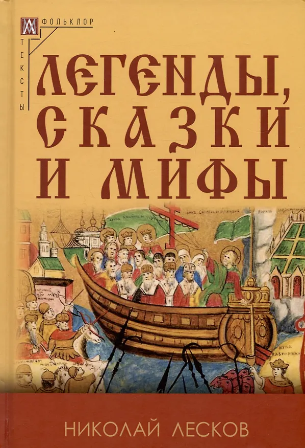 Книга Легенды, сказки и мифы (Николай Лесков) — 3
