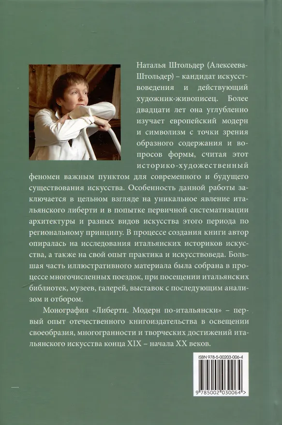 Книга Либерти. Модерн по-итальянски () — 2