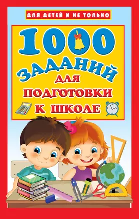 1000 заданий для подготовки к школе — 2809136 — 1