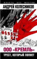 Книга ООО "Кремль". Трест, который лопнет (Андрей Колесников, Андрей Колесников) — 1