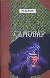 Книга Самовар. Б.Вавилонская Том 5 (Михаил Веллер) — 1