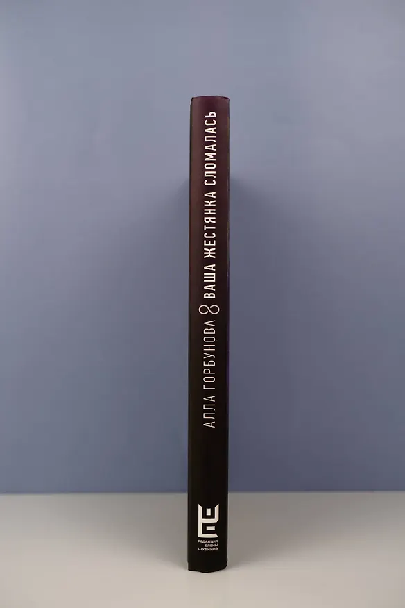 Книга Ваша жестянка сломалась (Алла Горбунова) — 8