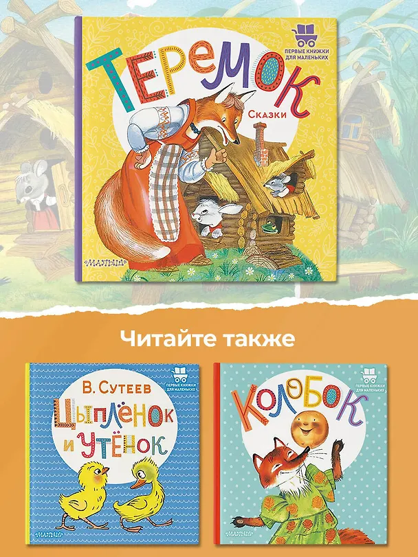 Книга Теремок. Сказки (В.П. Аникин) — 7
