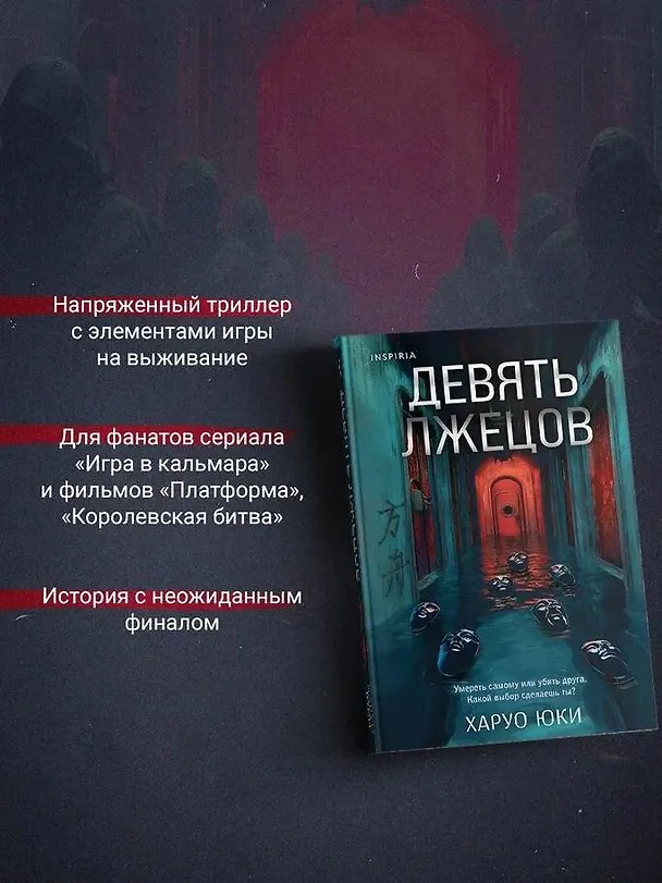 Книга Шоппер + комплект из 4-х книг. Герметичные триллеры (Странный дом, Странный дом 2, Девять лжецов, Театр похищенных людей) (Укэцу, Юки Харуо, Стеф Нельсон) — 9