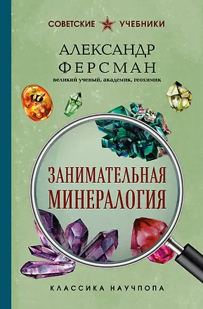 Книга Занимательная минералогия. Лучшие советские учебники (Александр Ферсман)