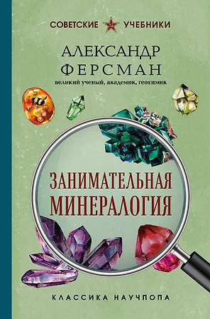 Занимательная минералогия. Лучшие советские учебники