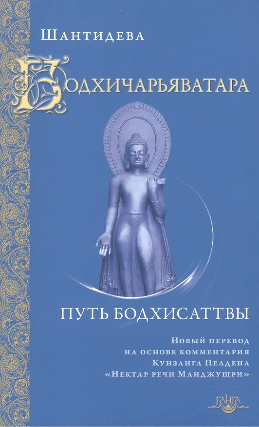 Книга Бодхичарьяватара. Путь бодхисаттвы (Шантидева) — 1