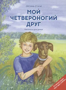 Мой четвероногий друг: рассказы для детей. Стази О.