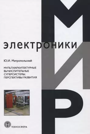 Мультиархитектурные вычислительные суперсистемы. Перспективы развития — 2621439 — 1