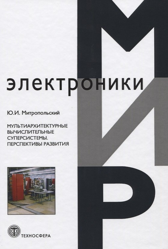Книга Мультиархитектурные вычислительные суперсистемы. Перспективы развития () — 1