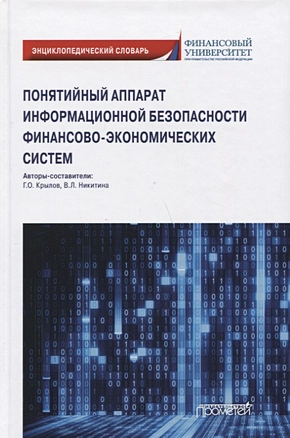 Понятийный аппарат информационной безопасности финансово-экономических систем: Энциклопедический словарь — 2798213 — 1