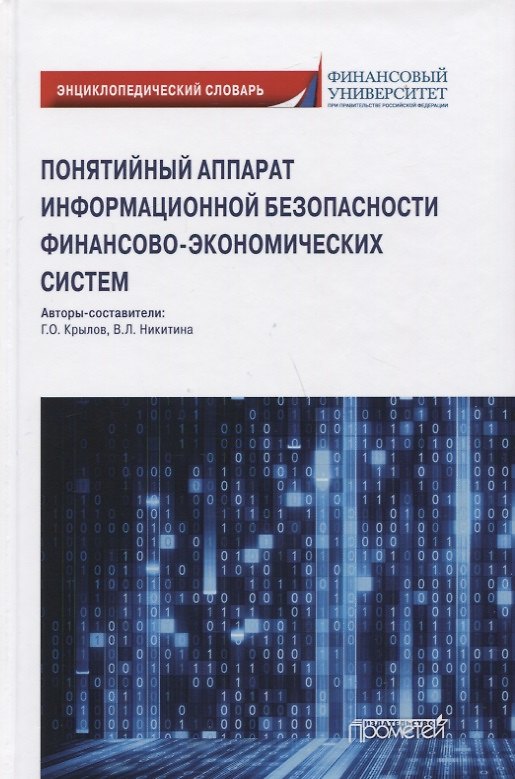 Книга Понятийный аппарат информационной безопасности финансово-экономических систем: Энциклопедический словарь () — 1