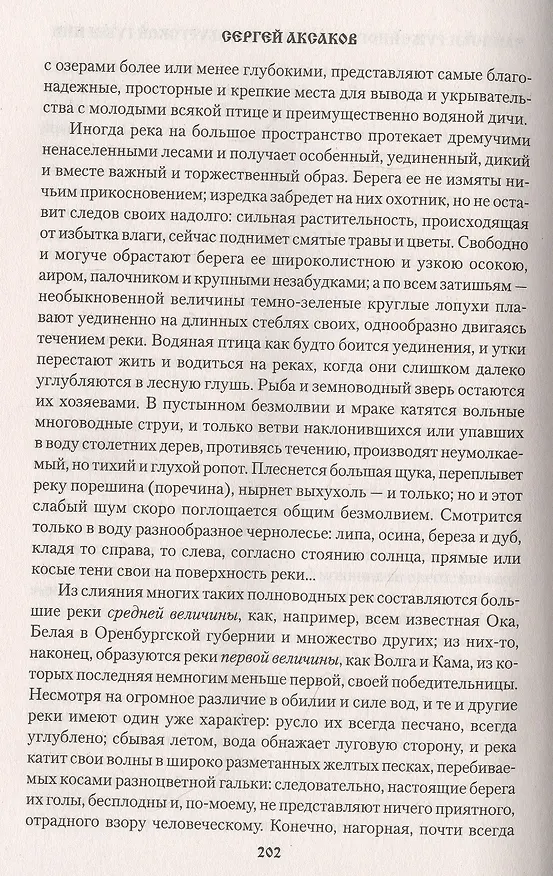 Книга Рассказы о разных охотах (Сергей Аксаков) — 7