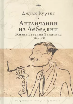 Англичанин из Лебедяни: Жизнь Евгения Замятина (1884-1937) — 2851081 — 1