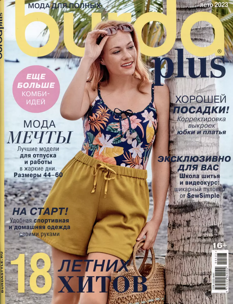 Burda Plus. Спецвыпуск. Мода для полных 5/2023 - купить книгу с доставкой в  интернет-магазине «Читай-город».