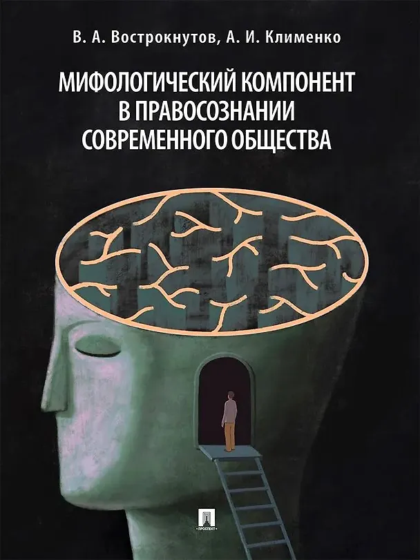 Книга Мифологический компонент в правосознании современного общества. Монография (Алексей Клименко, Валентин Вострокнутов) — 1