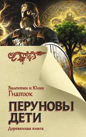 Книга Перуновы дети. Деревянная книга (Валентин Гнатюк, Юлия Гнатюк)