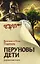 Перуновы дети. Деревянная книга — 3051159 — 1