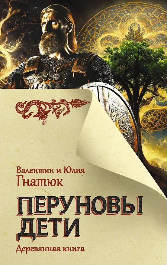 Книга Перуновы дети. Деревянная книга (Валентин Гнатюк, Юлия Гнатюк) — 1