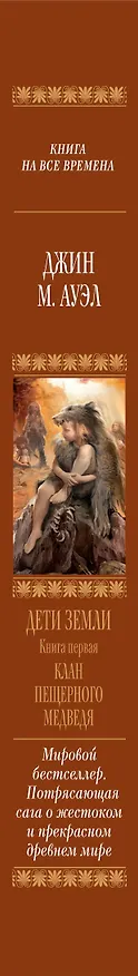 Книга Дети Земли. Кн. первая: Клан Пещерного Медведя (Джин М. Ауэл) — 3
