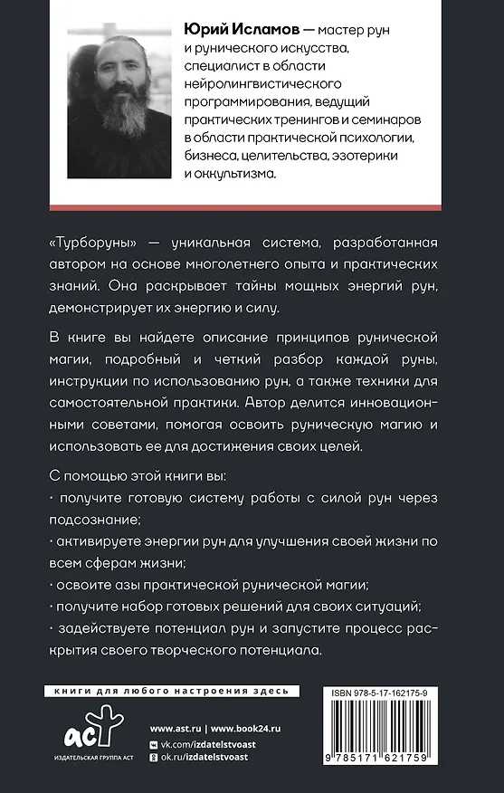 Книга ТурбоРуны. Практическое руководство по рунической магии (Юрий Исламов) — 2