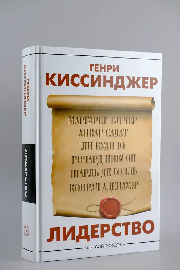 Книга Лидерство (Генри Альфред Киссинджер) — 7