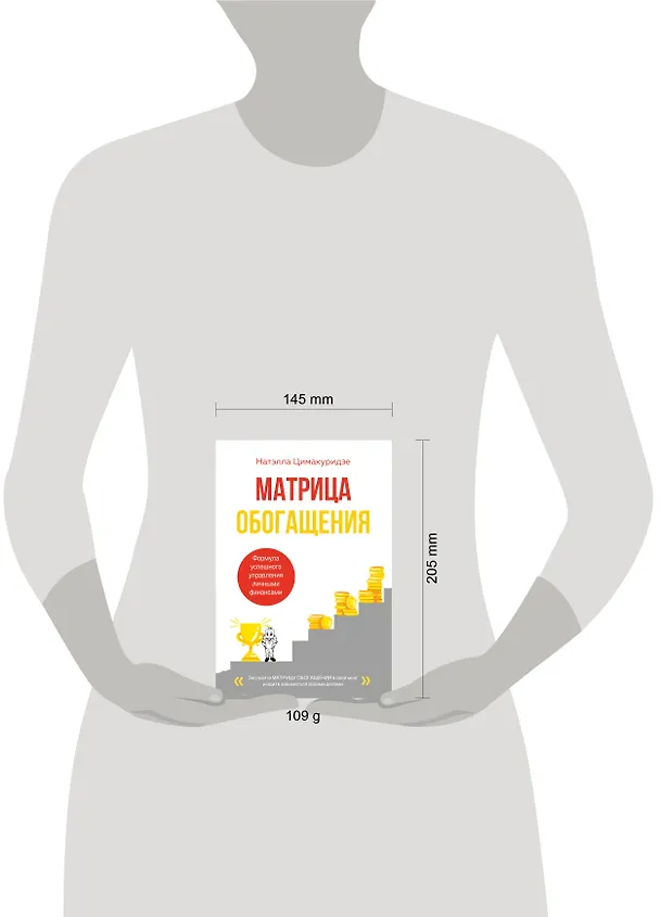 Книга Матрица обогащения. Формула успешного управления личными финансами (Натэлла Цимакуридзе) — 10