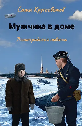 Книга Мужчина в доме. Ленинградская повесть (Саша Кругосветов)