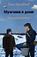 Мужчина в доме. Ленинградская повесть — 2894719 — 1