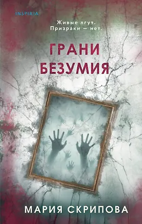 Книга Грани безумия (Мария Скрипова)