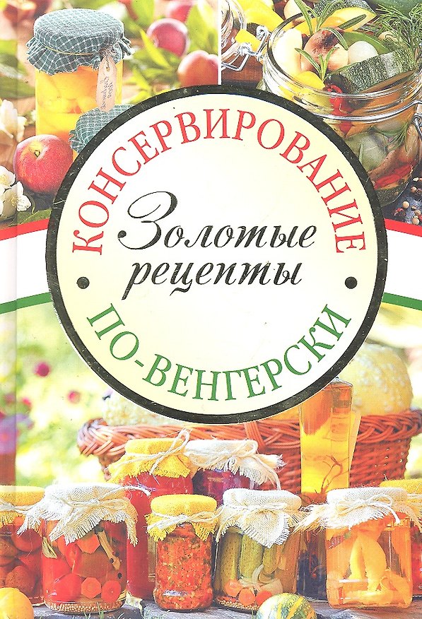 Книга Консервирование по-венгерски: Золотые рецепты () — 1
