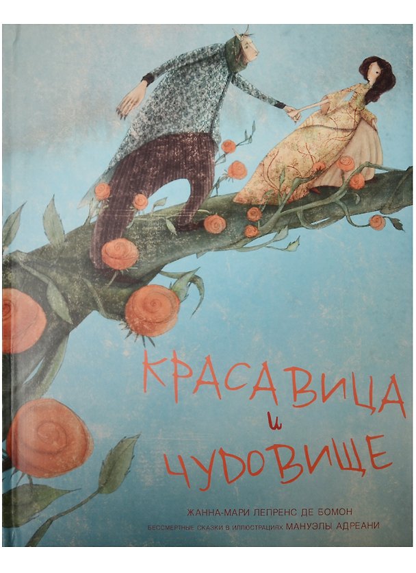 Книга Красавица и чудовище (Жанна-Мари Лепренс де Бомон) — 1